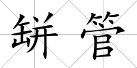 缾管