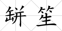缾笙