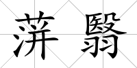 蓱翳