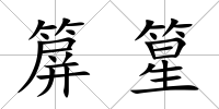 箳篂