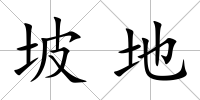 坡地