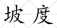 坡度