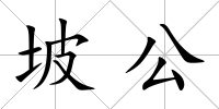 坡公