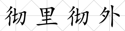 徹里徹外