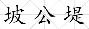坡公堤