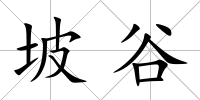 坡谷