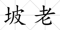 坡老