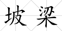 坡梁