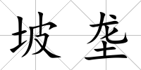 坡壟