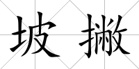 坡撇