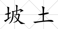 坡土