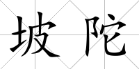 坡陀