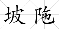 坡陁