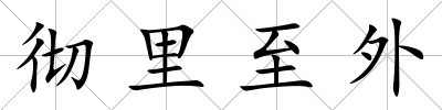 徹里至外