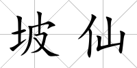 坡仙
