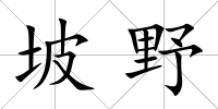 坡野
