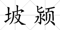 坡潁