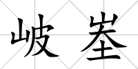 岥峚