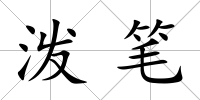 潑筆