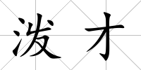 潑才