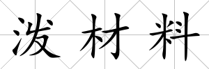 潑材料