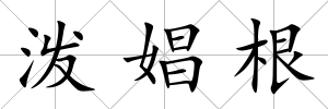 潑娼根