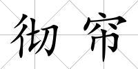 徹簾