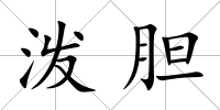 潑膽