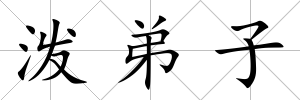 潑弟子