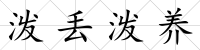 潑丟潑養