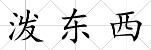 潑東西