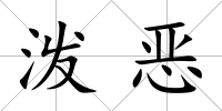 潑惡