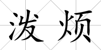 潑煩