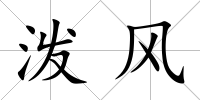 潑風(fēng)