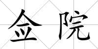 僉院