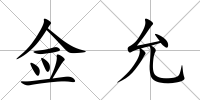 僉允