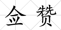 僉贊