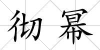 徹冪