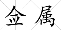 僉屬
