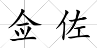 僉佐