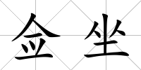 僉坐