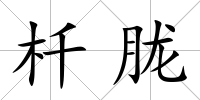 杄朧