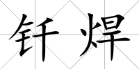釬焊