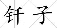 釬子