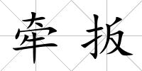 牽扳