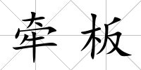 牽板