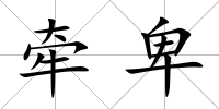 牽卑