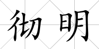 徹明