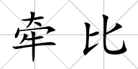 牽比
