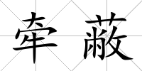牽蔽